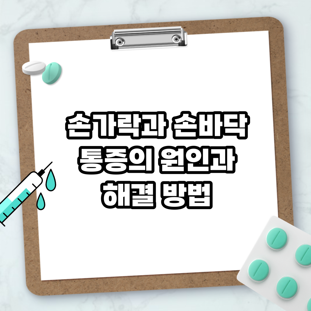Read more about the article 손가락과 손바닥 통증의 원인과 해결 방법
