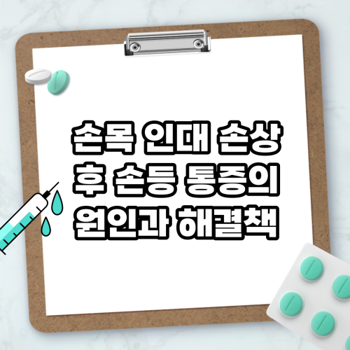 Read more about the article 손목 인대 손상 후 손등 통증의 원인과 해결책