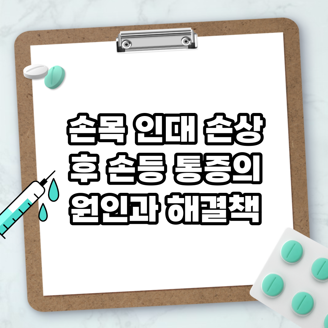 Read more about the article 손목 인대 손상 후 손등 통증의 원인과 해결책