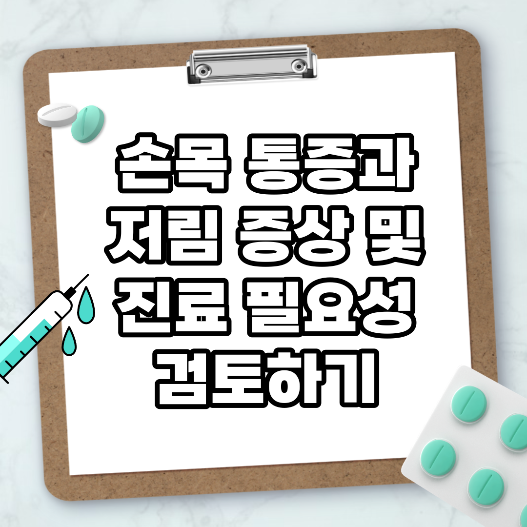 Read more about the article 손목 통증과 저림 증상 및 진료 필요성 검토하기