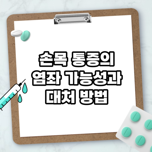 Read more about the article 손목 통증의 염좌 가능성과 대처 방법