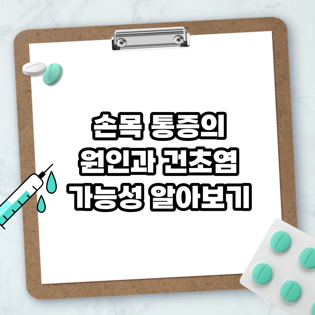 Read more about the article 손목 통증의 원인과 건초염 가능성 알아보기