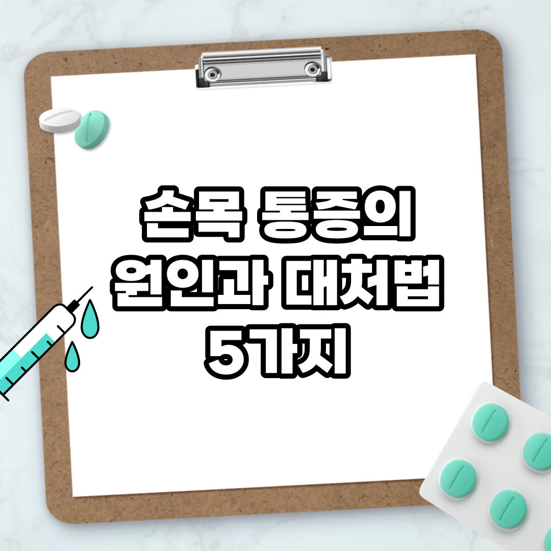 Read more about the article 손목 통증의 원인과 대처법 5가지