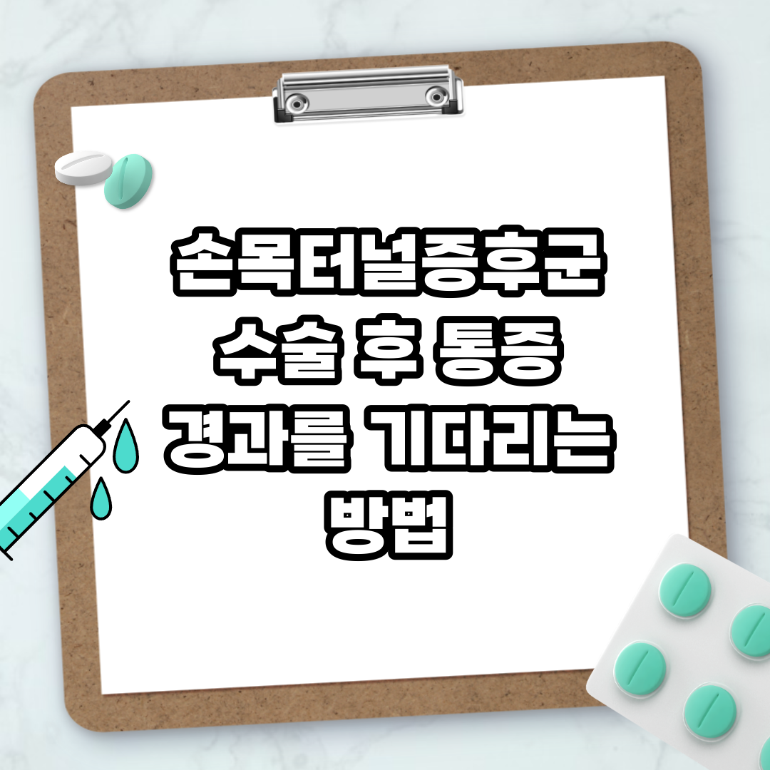 Read more about the article 손목터널증후군 수술 후 통증 경과를 기다리는 방법