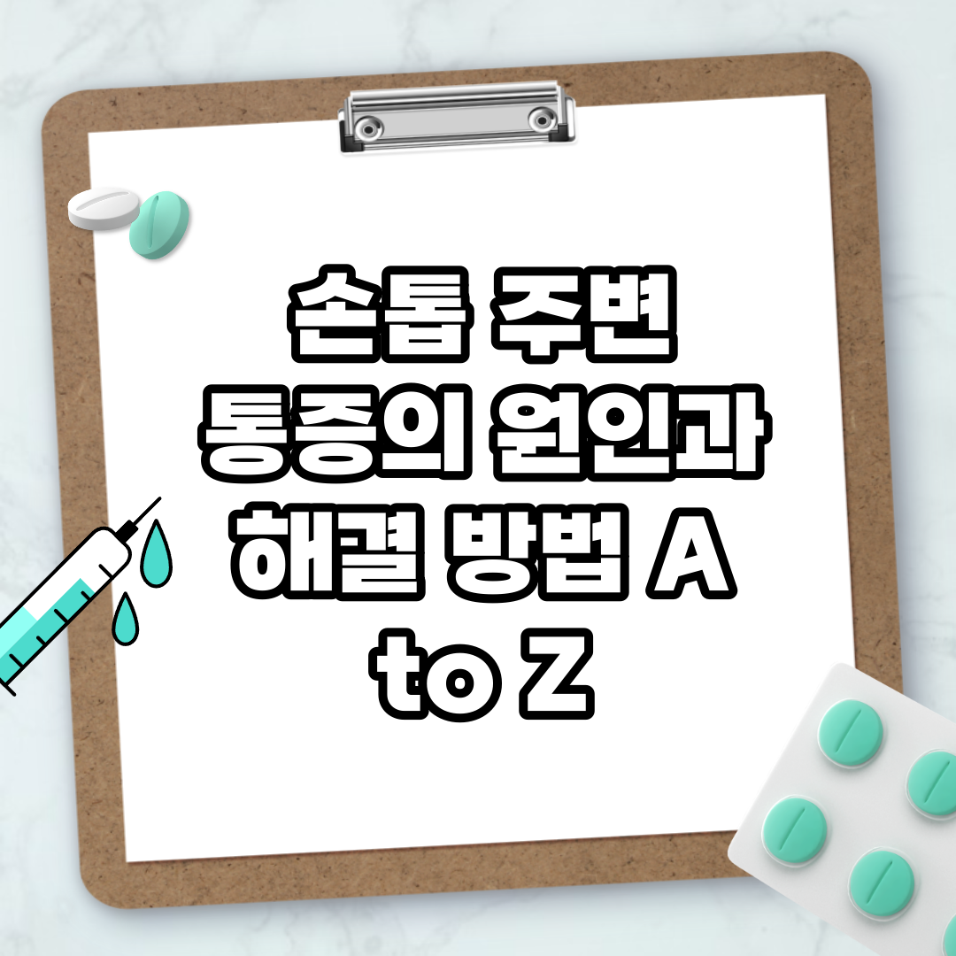 Read more about the article 손톱 주변 통증의 원인과 해결 방법 A to Z