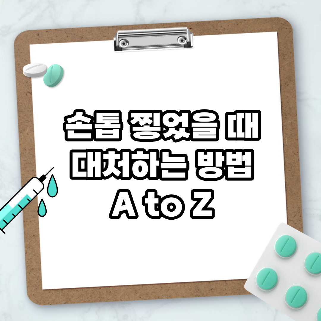 Read more about the article 손톱 찧었을 때 대처하는 방법 A to Z