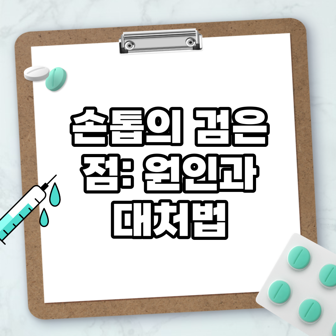 Read more about the article 손톱의 검은 점: 원인과 대처법