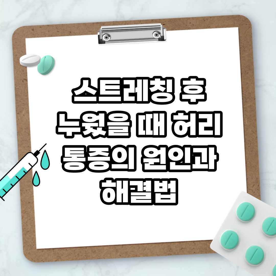 Read more about the article 스트레칭 후 누웠을 때 허리 통증의 원인과 해결법