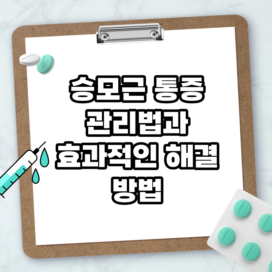 Read more about the article 승모근 통증 관리법과 효과적인 해결 방법
