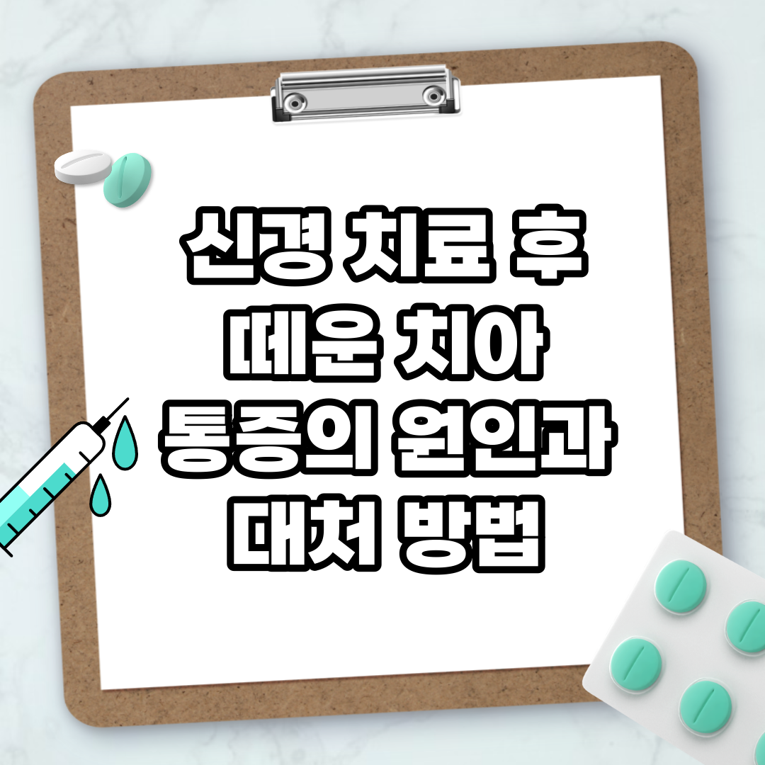 Read more about the article 신경 치료 후 떼운 치아 통증의 원인과 대처 방법
