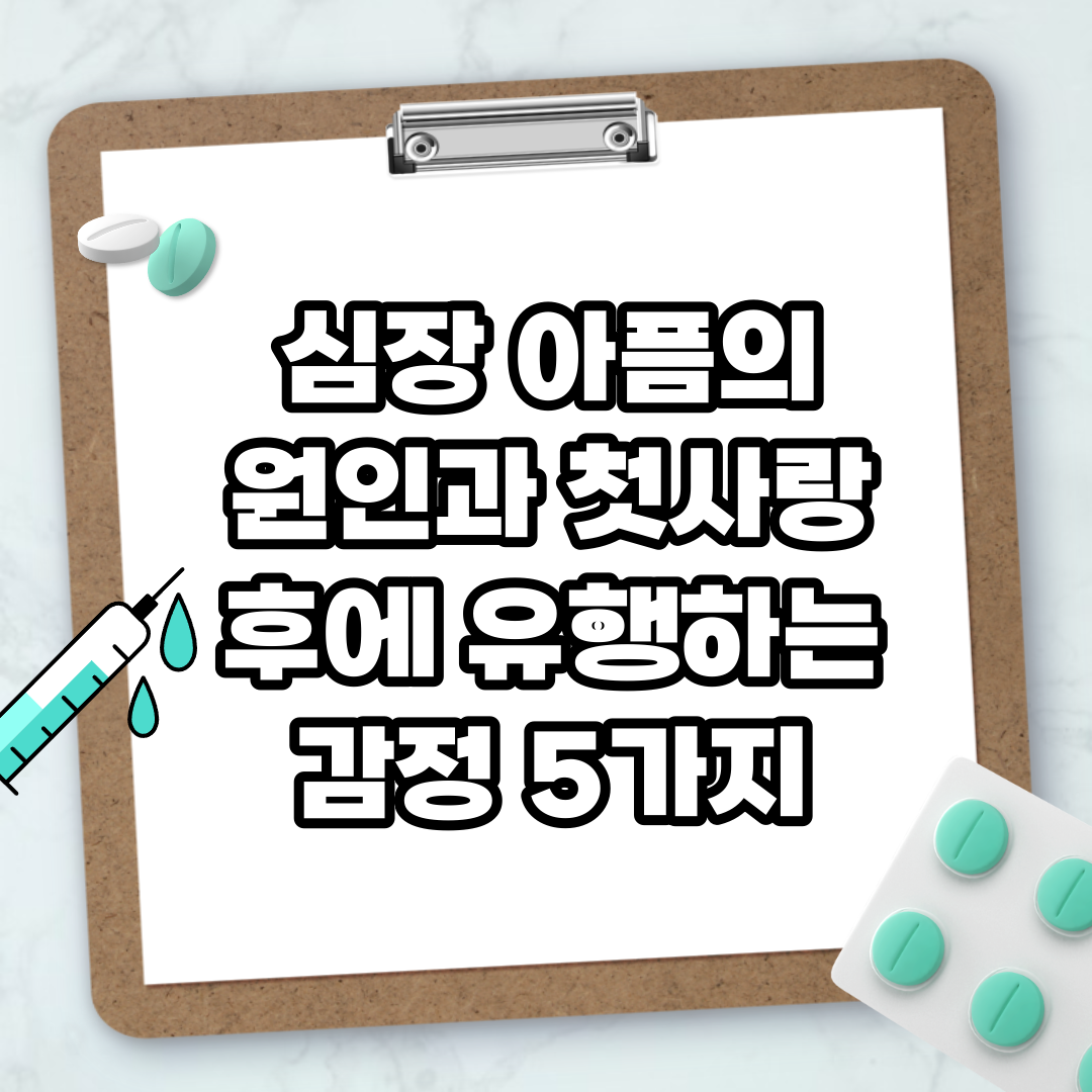 Read more about the article 심장 아픔의 원인과 첫사랑 후에 유행하는 감정 5가지