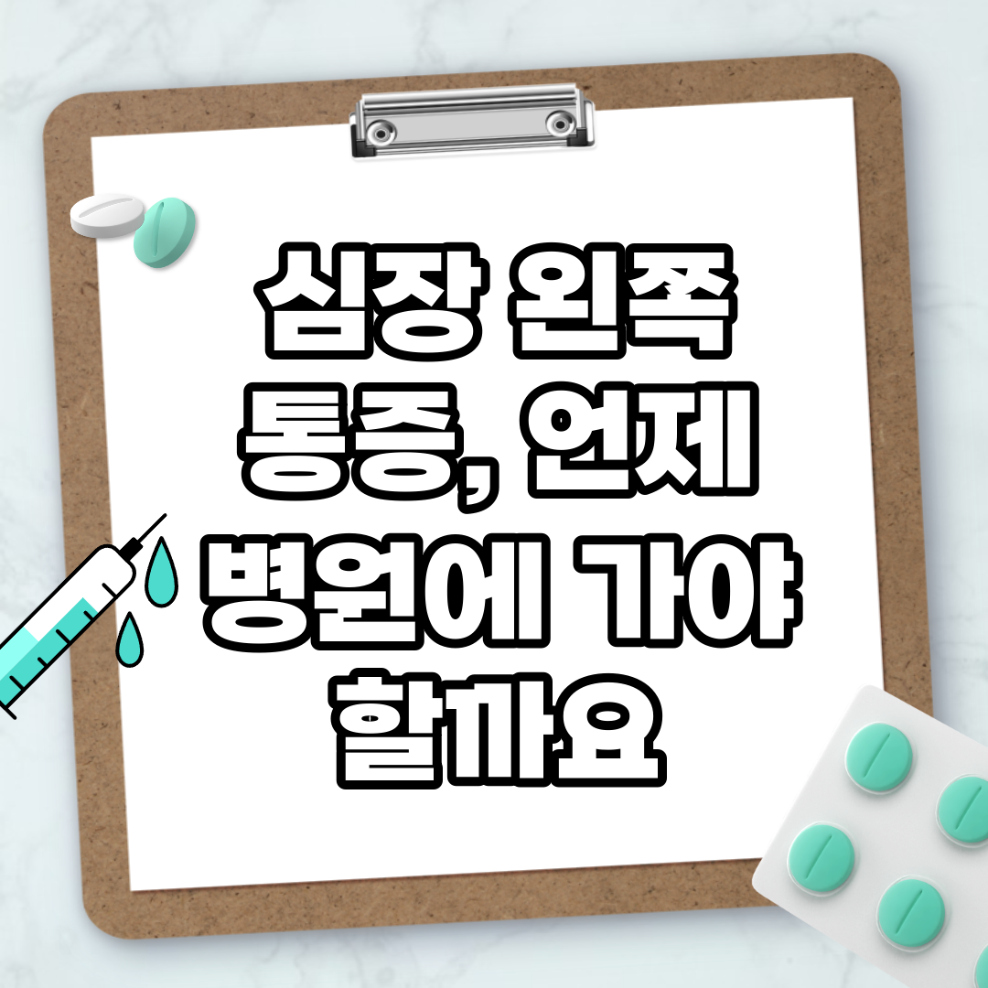 Read more about the article 심장 왼쪽 통증, 언제 병원에 가야 할까요