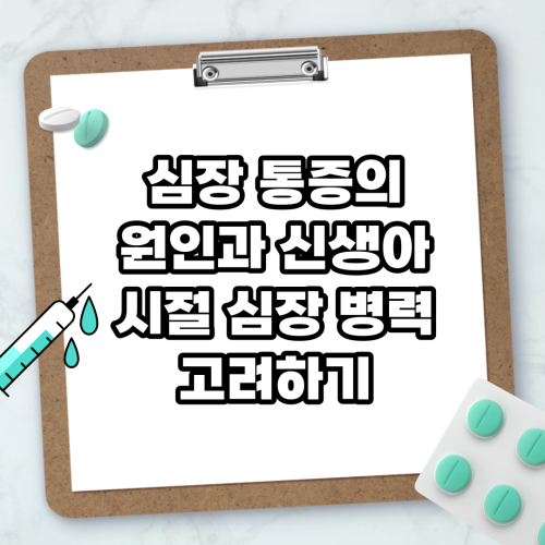 Read more about the article 심장 통증의 원인과 신생아 시절 심장 병력 고려하기