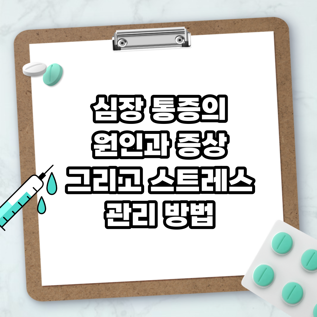 Read more about the article 심장 통증의 원인과 증상 그리고 스트레스 관리 방법