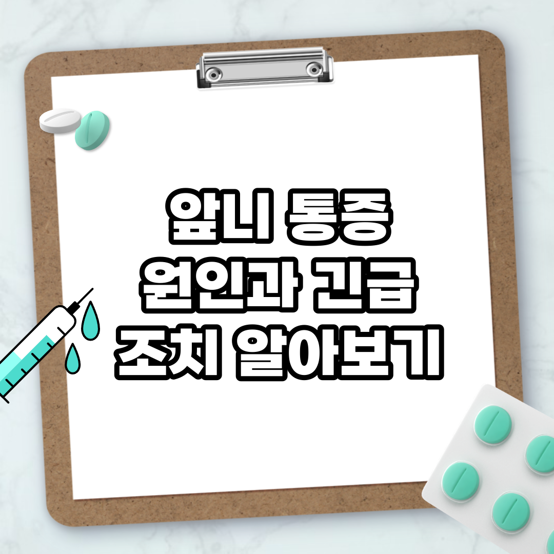Read more about the article 앞니 통증 원인과 긴급 조치 알아보기
