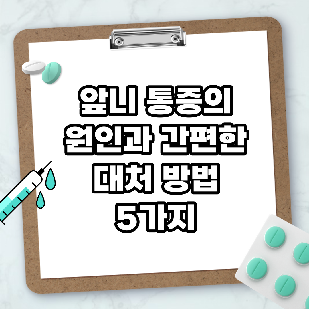 Read more about the article 앞니 통증의 원인과 간편한 대처 방법 5가지