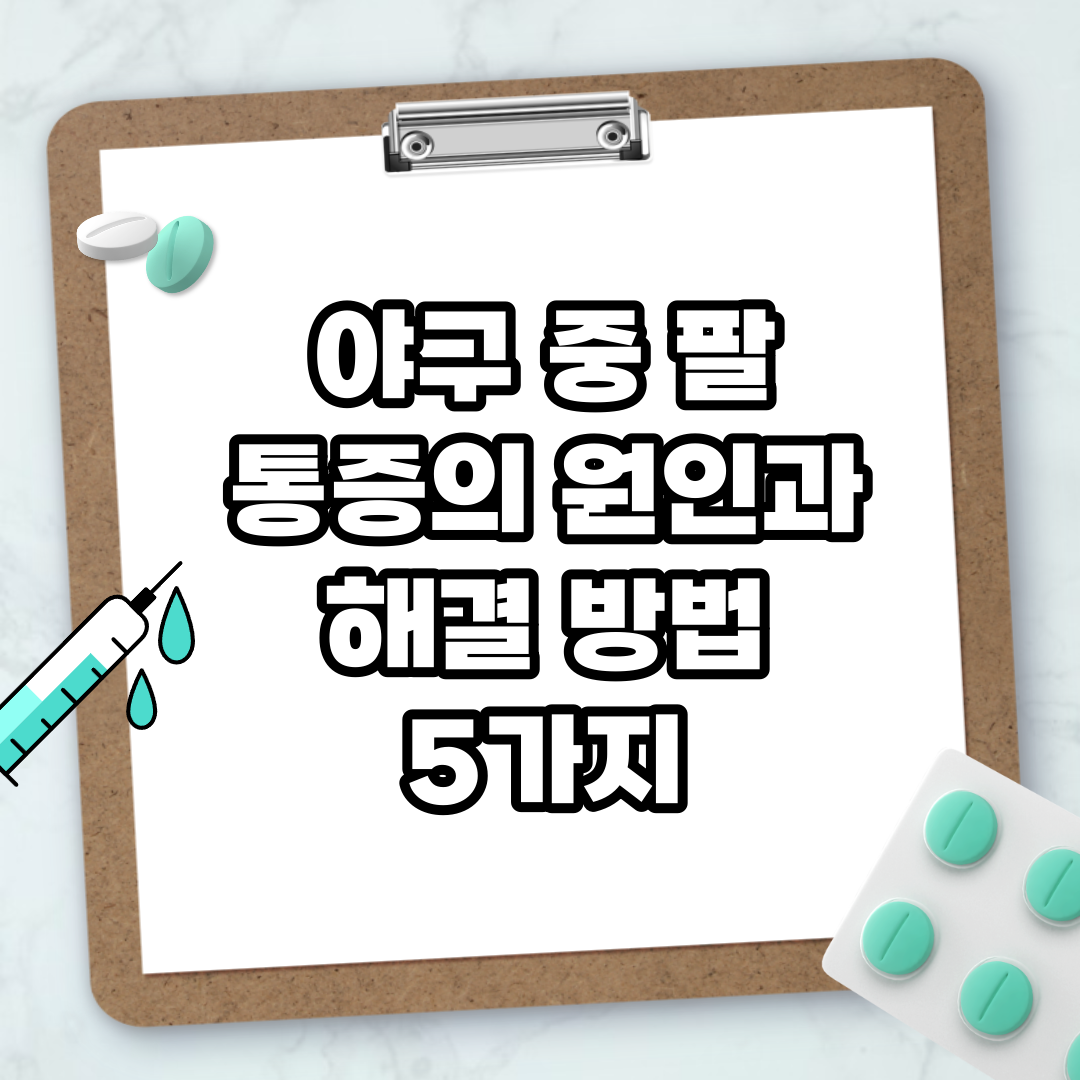 Read more about the article 야구 중 팔 통증의 원인과 해결 방법 5가지