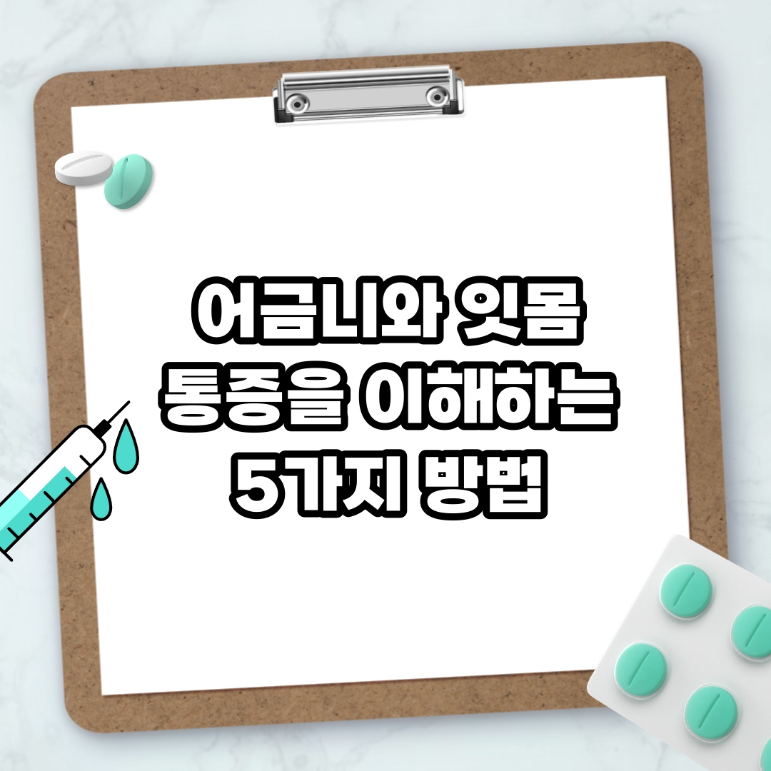 Read more about the article 어금니와 잇몸 통증을 이해하는 5가지 방법
