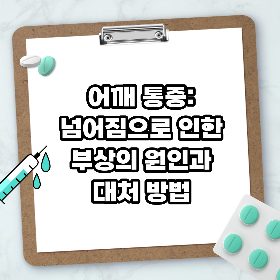 Read more about the article 어깨 통증: 넘어짐으로 인한 부상의 원인과 대처 방법