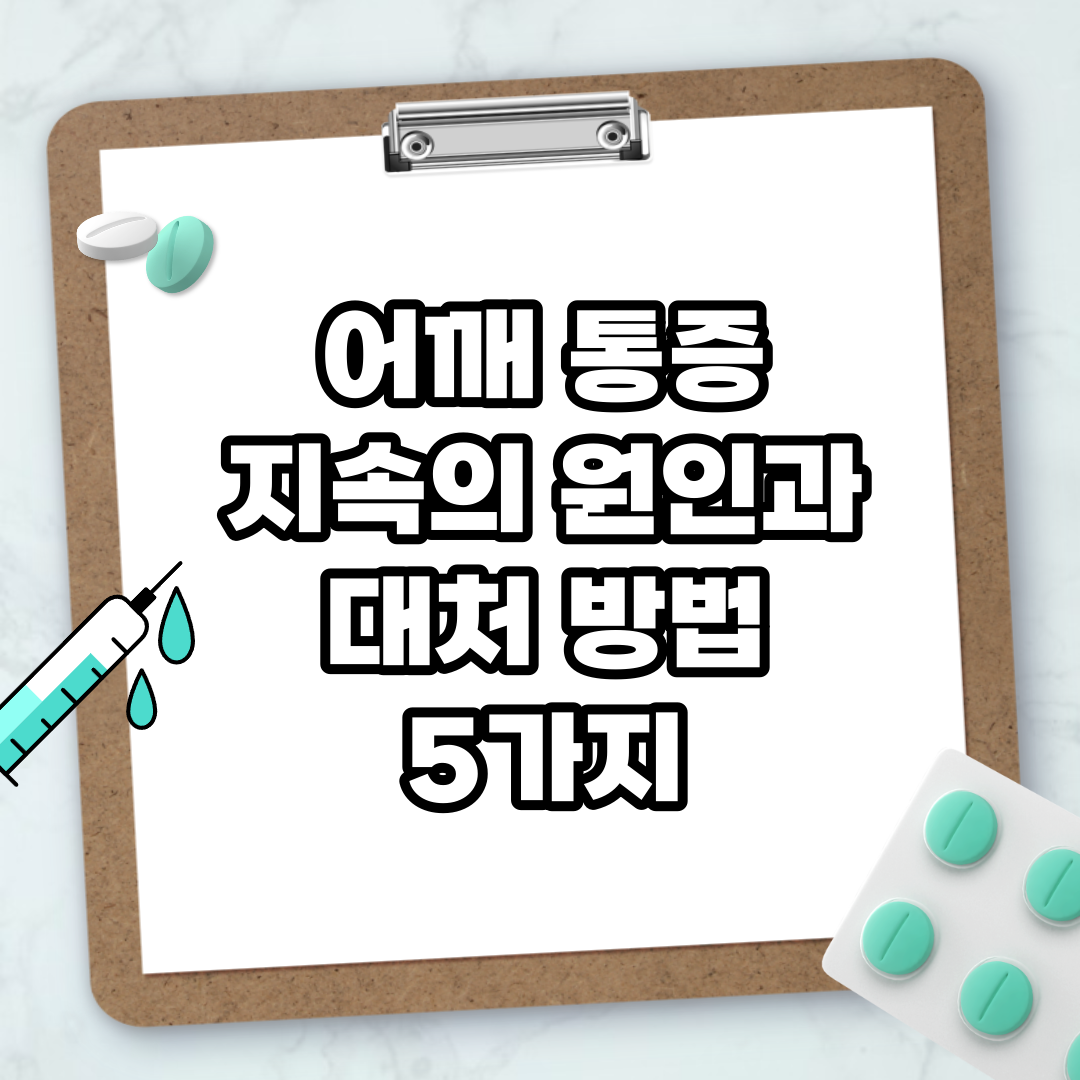 Read more about the article 어깨 통증 지속의 원인과 대처 방법 5가지