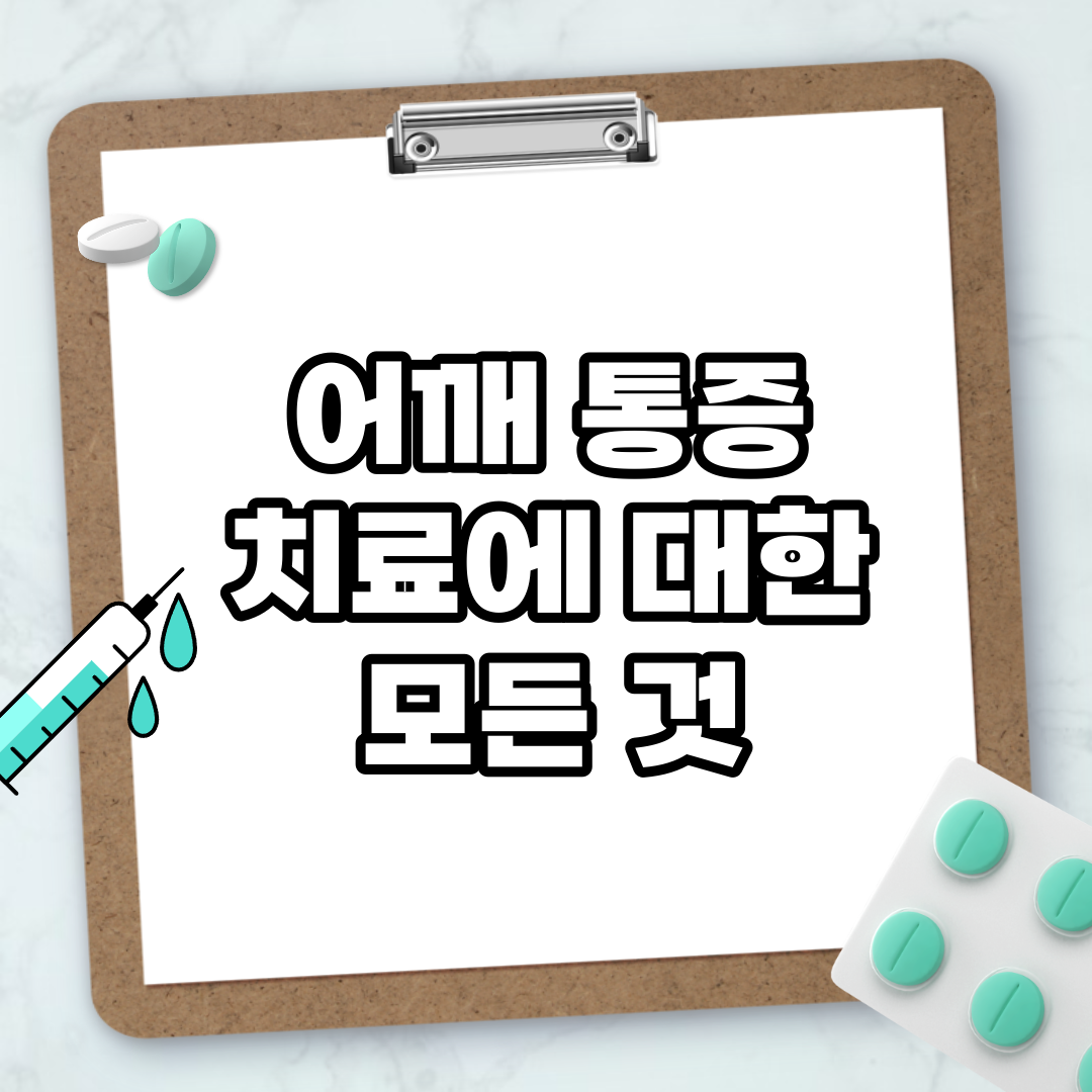 Read more about the article 어깨 통증 치료에 대한 모든 것
