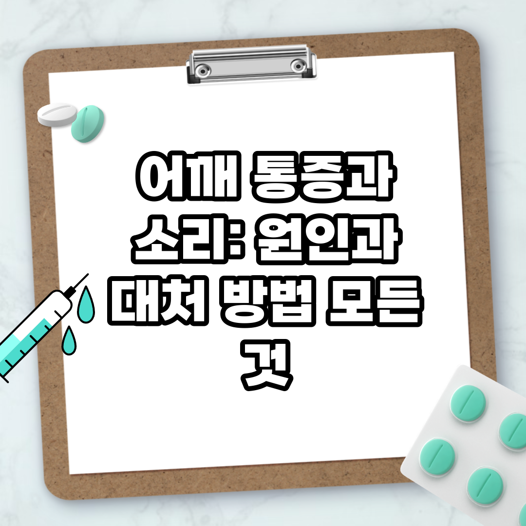 Read more about the article 어깨 통증과 소리: 원인과 대처 방법 모든 것