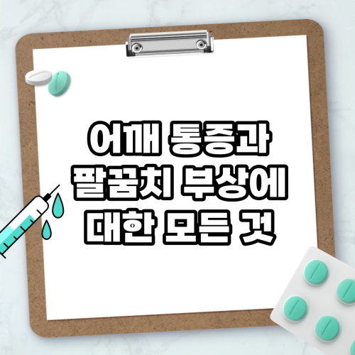 Read more about the article 어깨 통증과 팔꿈치 부상에 대한 모든 것
