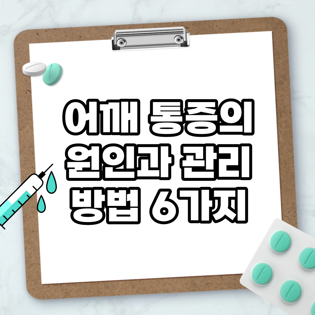 Read more about the article 어깨 통증의 원인과 관리 방법 6가지