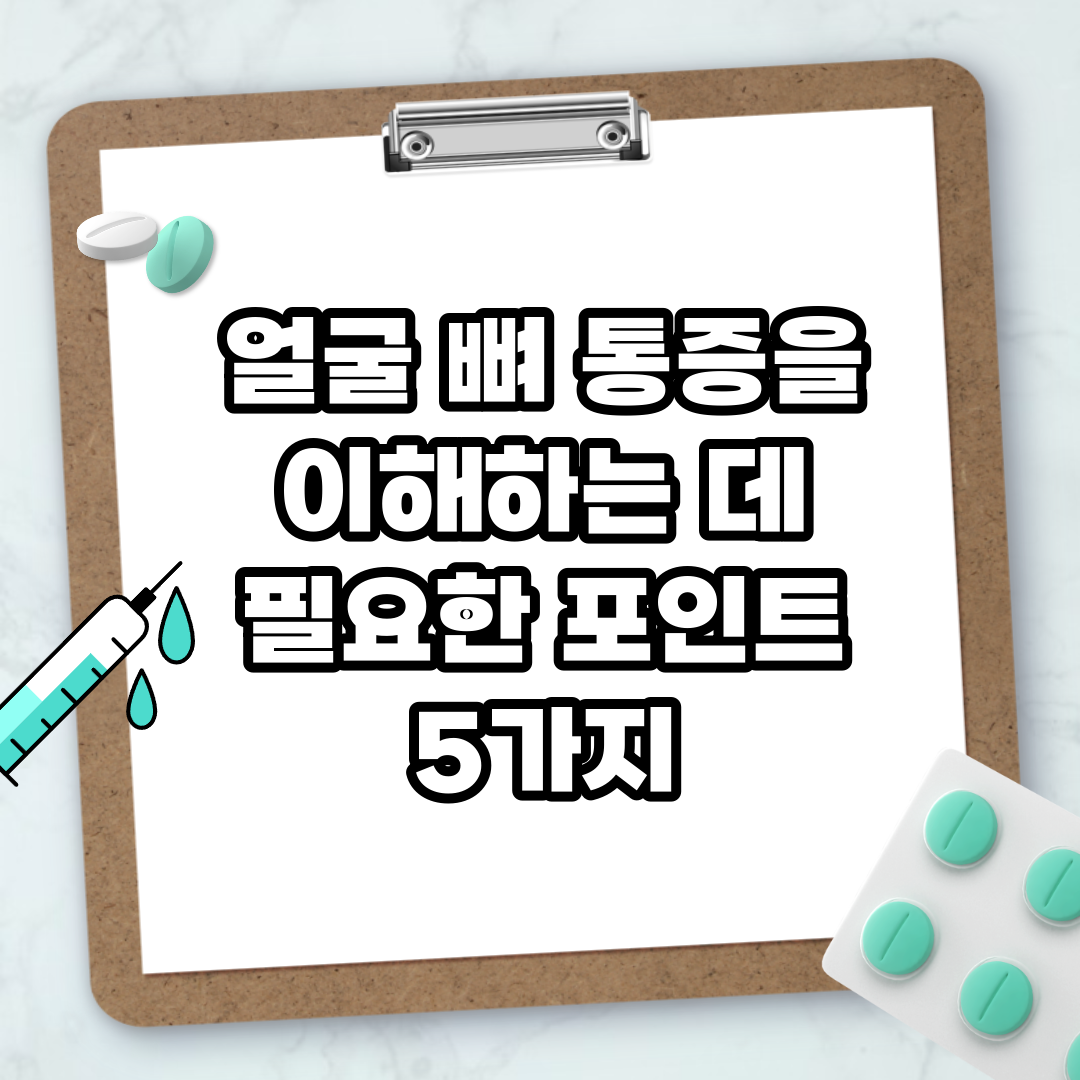 Read more about the article 얼굴 뼈 통증을 이해하는 데 필요한 포인트 5가지