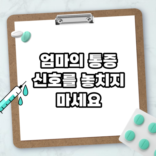 Read more about the article 엄마의 통증 신호를 놓치지 마세요