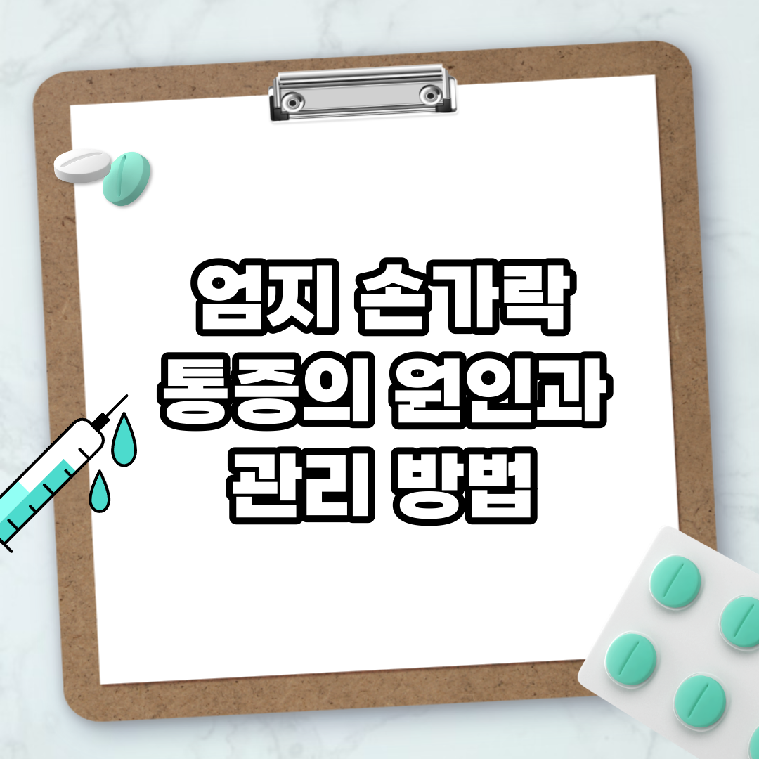 Read more about the article 엄지 손가락 통증의 원인과 관리 방법