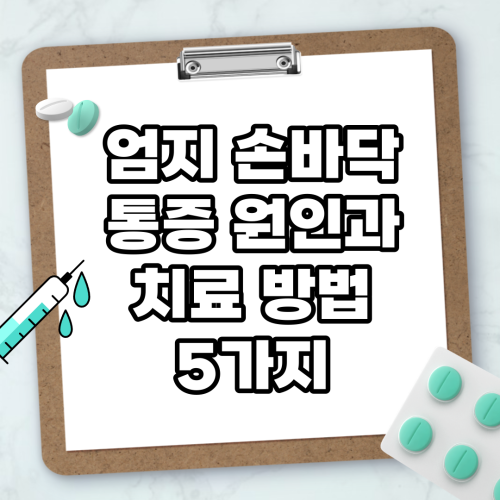 Read more about the article 엄지 손바닥 통증 원인과 치료 방법 5가지