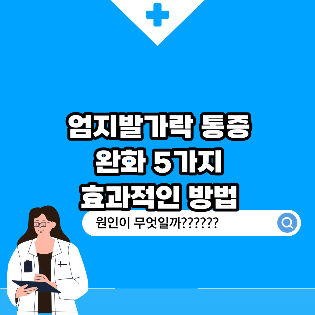 Read more about the article 엄지발가락 통증 완화 5가지 효과적인 방법