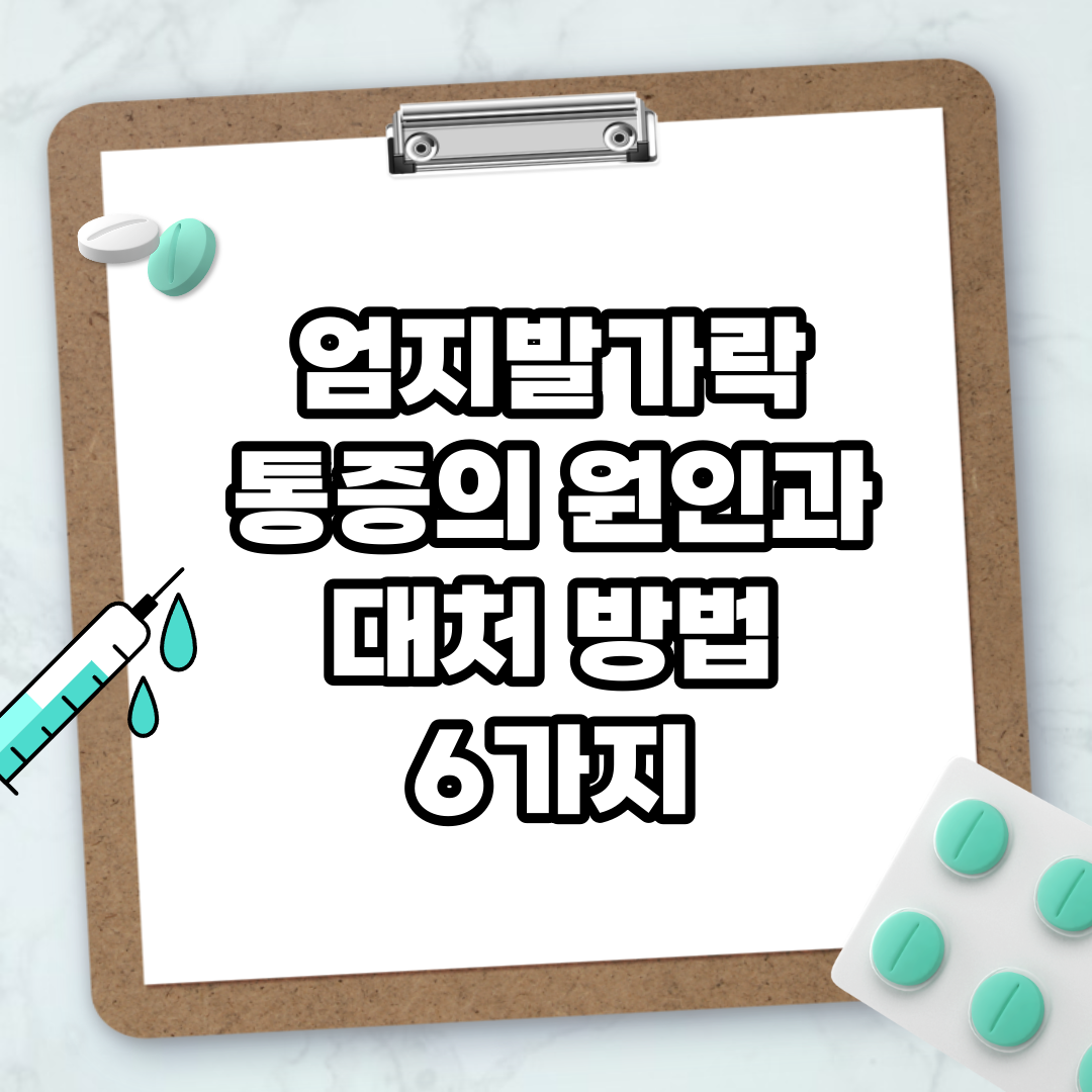 Read more about the article 엄지발가락 통증의 원인과 대처 방법 6가지