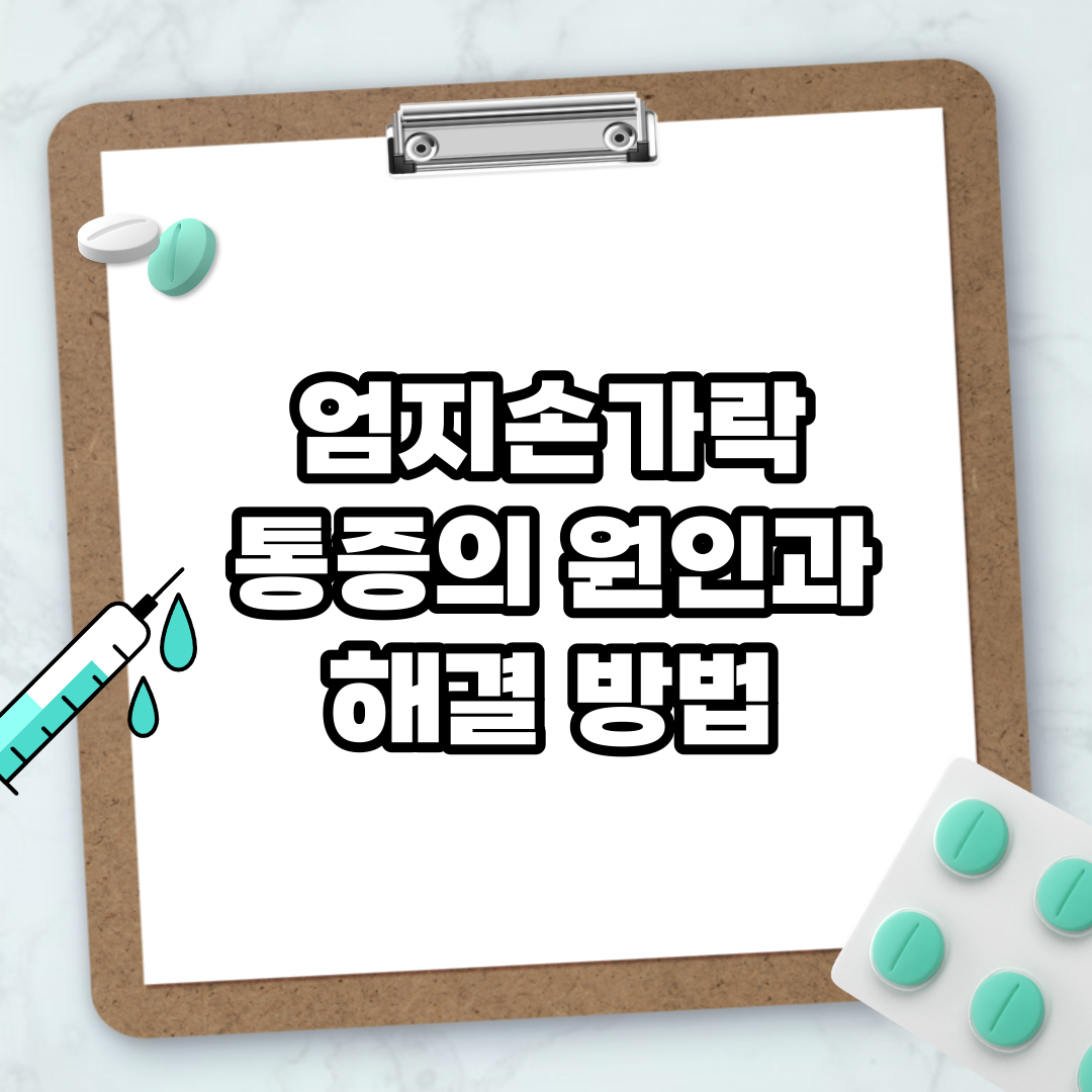 Read more about the article 엄지손가락 통증의 원인과 해결 방법