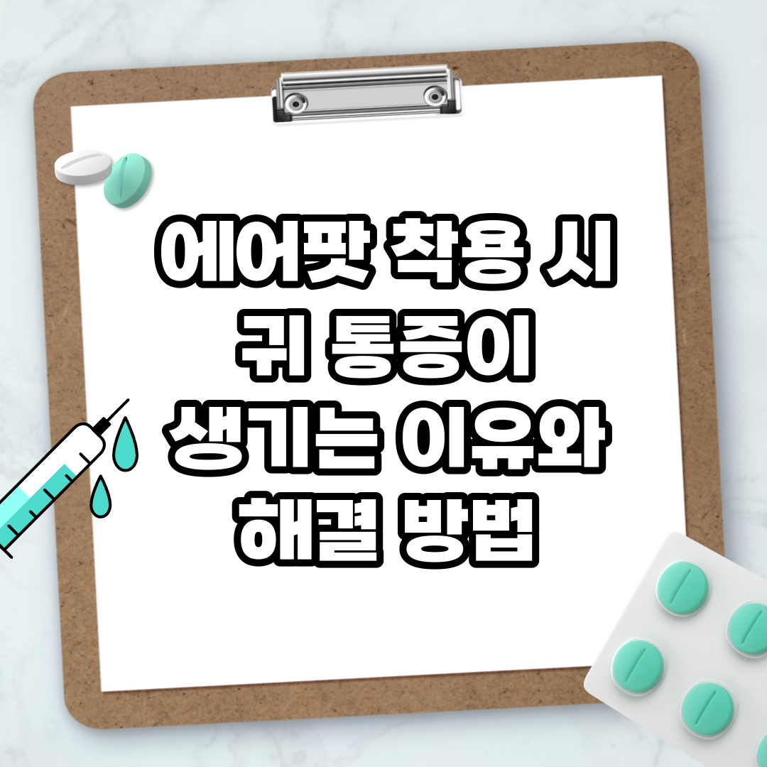Read more about the article 에어팟 착용 시 귀 통증이 생기는 이유와 해결 방법