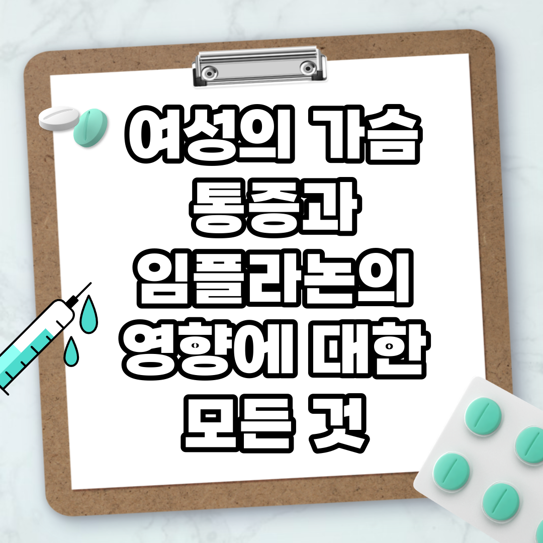 Read more about the article 여성의 가슴 통증과 임플라논의 영향에 대한 모든 것