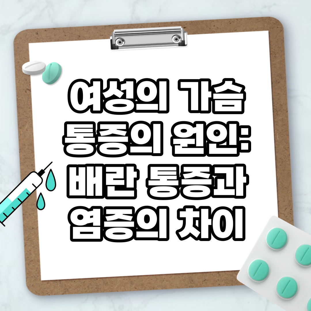 Read more about the article 여성의 가슴 통증의 원인: 배란 통증과 염증의 차이
