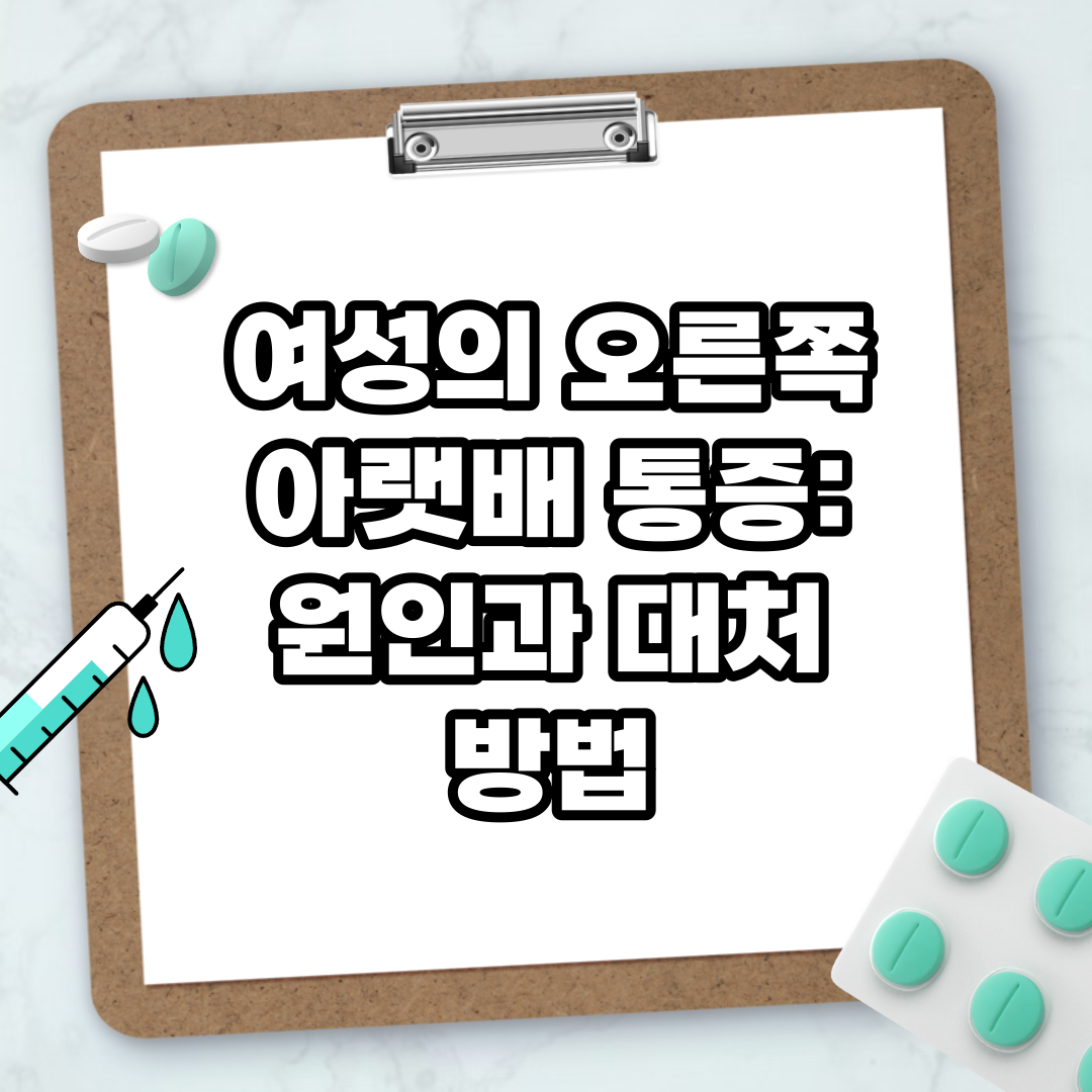 Read more about the article 여성의 오른쪽 아랫배 통증: 원인과 대처 방법