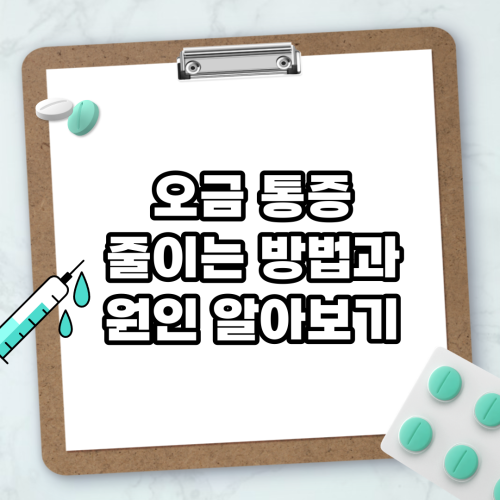 Read more about the article 오금 통증 줄이는 방법과 원인 알아보기