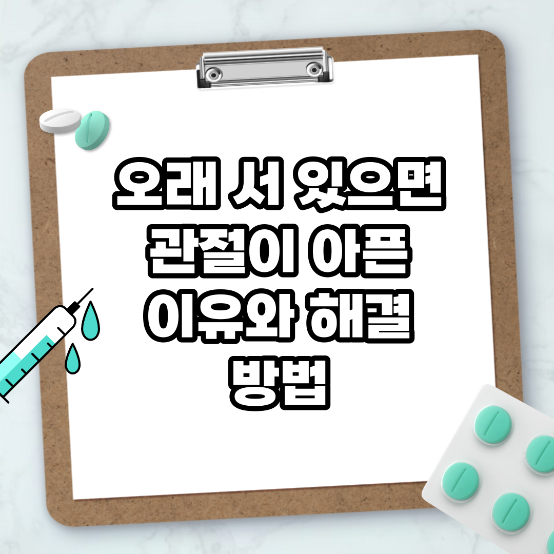 Read more about the article 오래 서 있으면 관절이 아픈 이유와 해결 방법