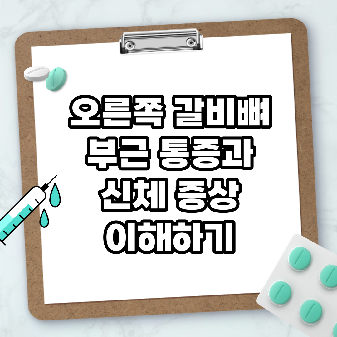 Read more about the article 오른쪽 갈비뼈 부근 통증과 신체 증상 이해하기
