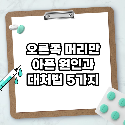 Read more about the article 오른쪽 머리만 아픈 원인과 대처법 5가지