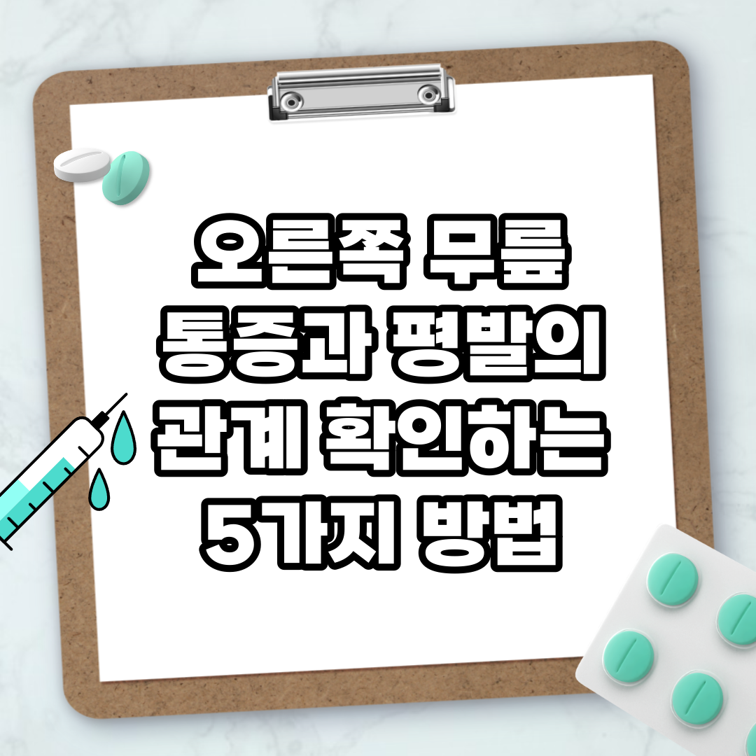 Read more about the article 오른쪽 무릎 통증과 평발의 관계 확인하는 5가지 방법