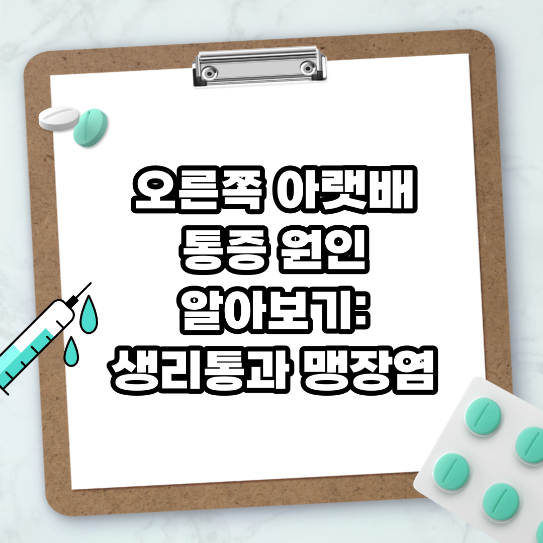 Read more about the article 오른쪽 아랫배 통증 원인 알아보기: 생리통과 맹장염