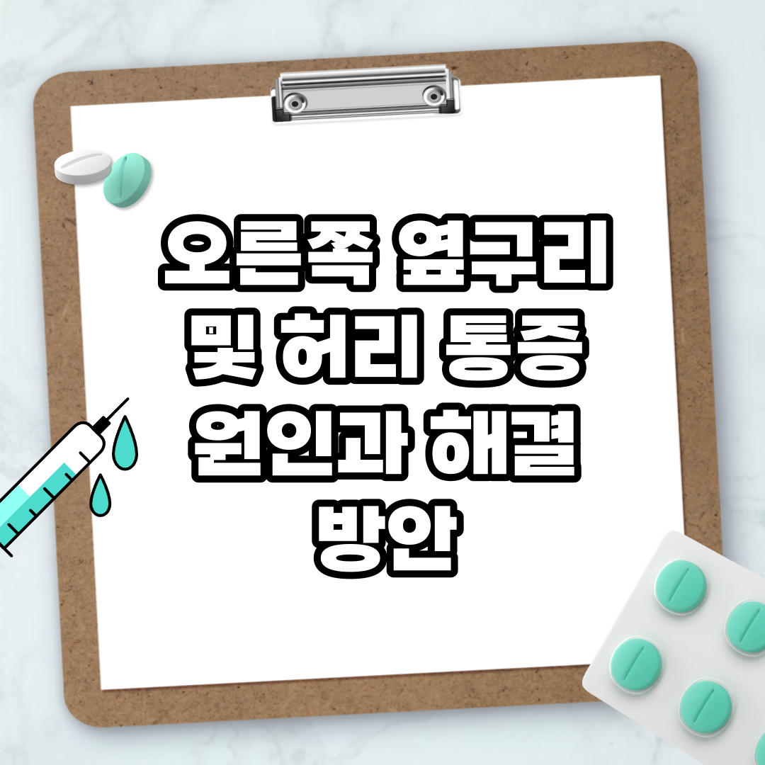 Read more about the article 오른쪽 옆구리 및 허리 통증 원인과 해결 방안