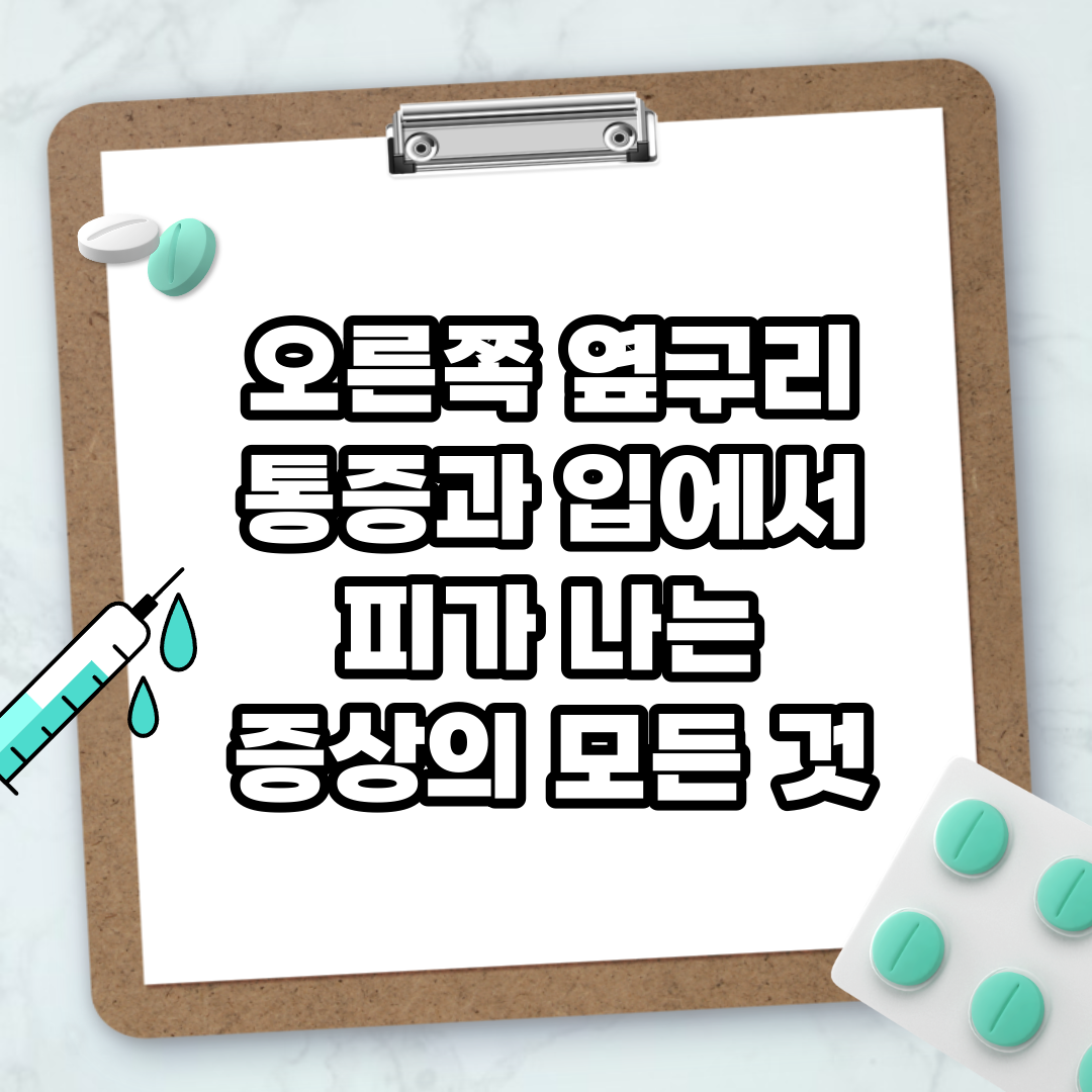 Read more about the article 오른쪽 옆구리 통증과 입에서 피가 나는 증상의 모든 것