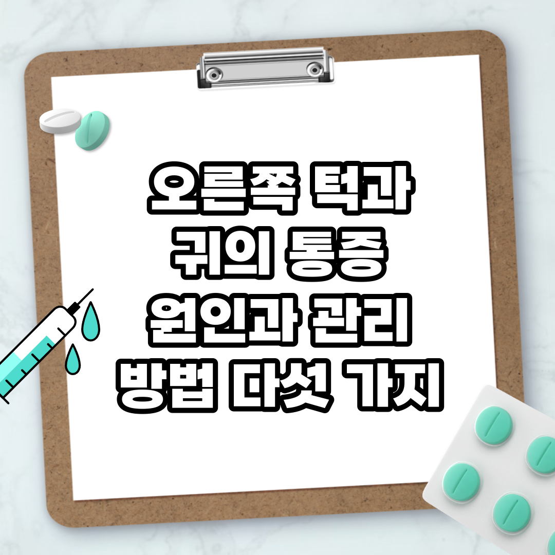 Read more about the article 오른쪽 턱과 귀의 통증 원인과 관리 방법 다섯 가지