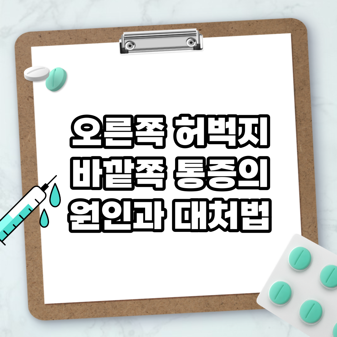Read more about the article 오른쪽 허벅지 바깥쪽 통증의 원인과 대처법
