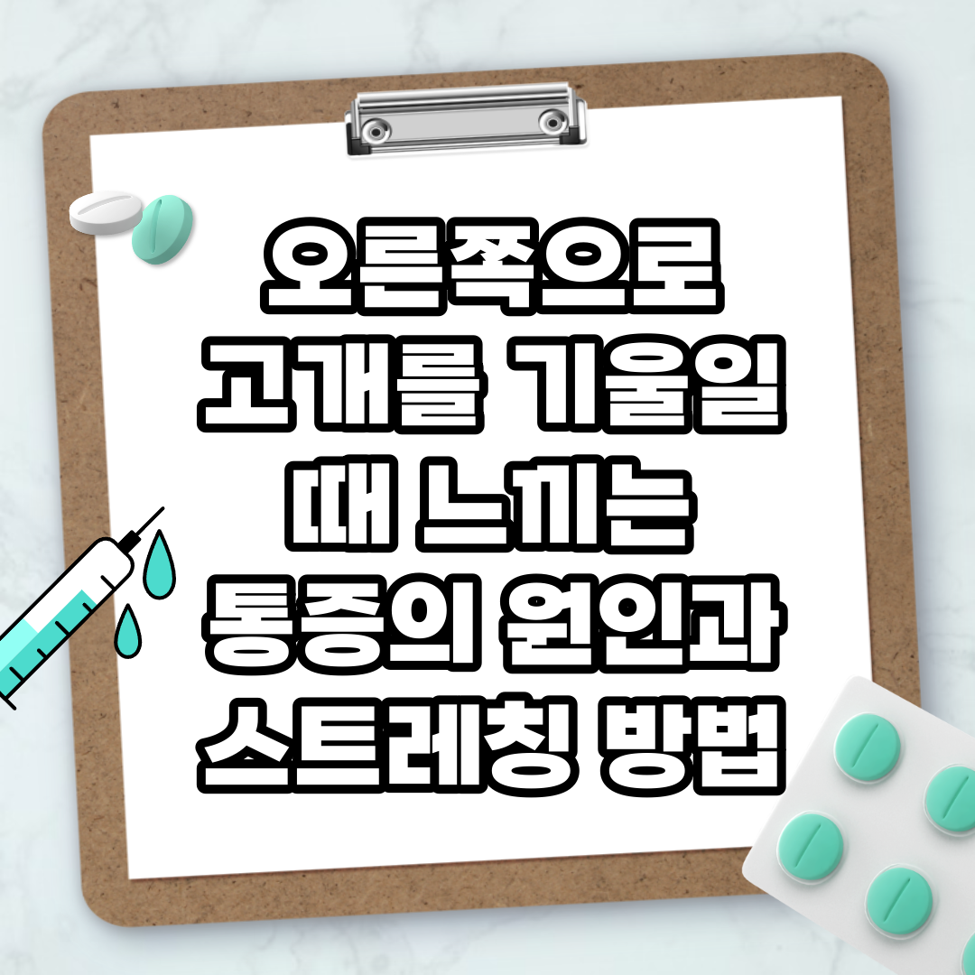 Read more about the article 오른쪽으로 고개를 기울일 때 느끼는 통증의 원인과 스트레칭 방법